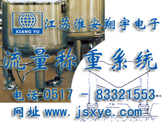 反應(yīng)釜電子秤 儲(chǔ)罐電子秤 料罐秤 廠家江蘇淮安翔宇電子動(dòng)態(tài)流量秤專(zhuān)業(yè)料罐 儲(chǔ)罐 反應(yīng)釜 動(dòng)態(tài)稱重流量計(jì)量 液體氣體定量混合配料 更多動(dòng)態(tài)流量秤料罐秤就在www.hgtfecl.cn