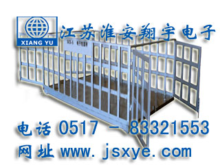 圍欄地磅_圍欄地磅廠家江蘇淮安翔宇電子地磅_圍欄電子地磅_圍欄電子地磅廠家XYSCS圍欄式地磅 圍欄式電子地磅 精準(zhǔn)可靠 堅固耐用 圍欄式地磅圍欄式電子地磅就在www.hgtfecl.cn 電話0517-83321553