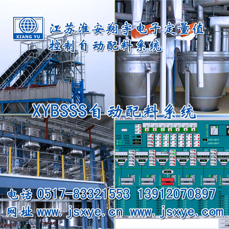 PLC配料系統(tǒng)_PLC配料系統(tǒng)廠家江蘇淮安翔宇XYBSS-PLC控制系統(tǒng)全自動(dòng)配料 精準(zhǔn)可靠堅(jiān)固耐用 PLC自動(dòng)配料PLC配料系統(tǒng)就在www.hgtfecl.cn電話0517-83321553