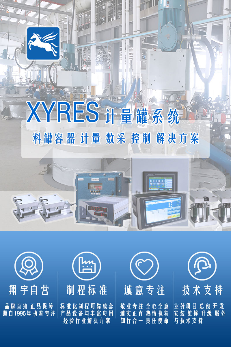 XYRES電子稱重式計量罐系統(tǒng)