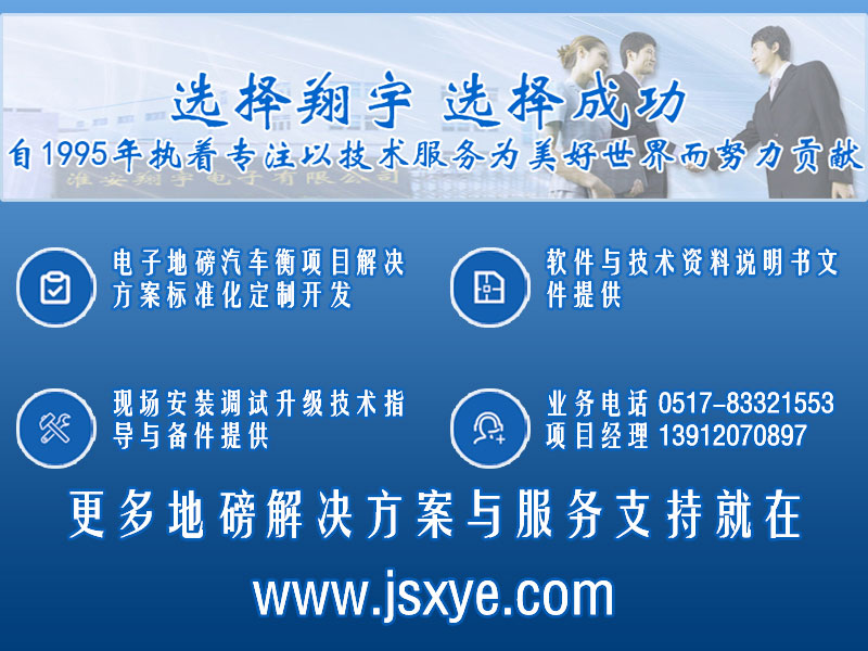 XYTS 電子汽車(chē)衡 項(xiàng)目聯(lián)系